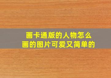 画卡通版的人物怎么画的图片可爱又简单的