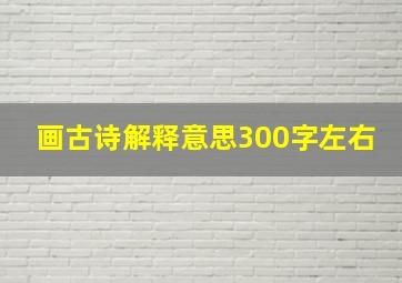 画古诗解释意思300字左右