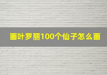 画叶罗丽100个仙子怎么画