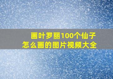 画叶罗丽100个仙子怎么画的图片视频大全