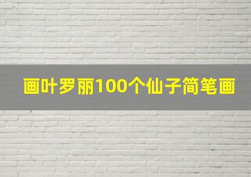 画叶罗丽100个仙子简笔画