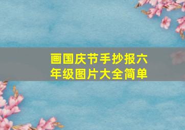 画国庆节手抄报六年级图片大全简单