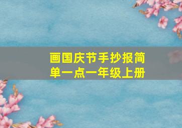 画国庆节手抄报简单一点一年级上册