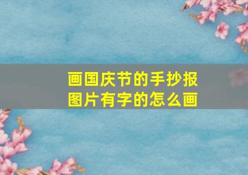 画国庆节的手抄报图片有字的怎么画