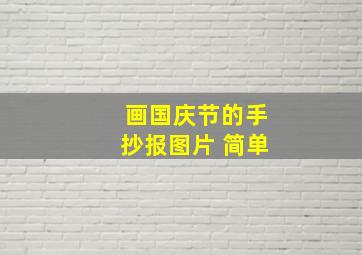 画国庆节的手抄报图片 简单