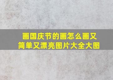 画国庆节的画怎么画又简单又漂亮图片大全大图