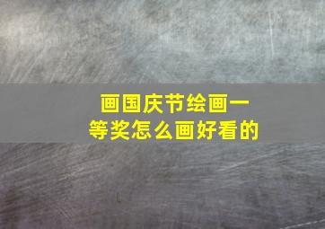 画国庆节绘画一等奖怎么画好看的