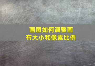 画图如何调整画布大小和像素比例