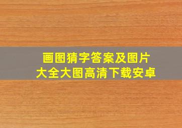 画图猜字答案及图片大全大图高清下载安卓