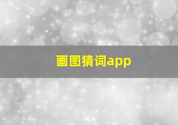 画图猜词app