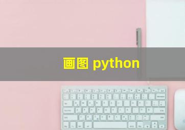 画图 python