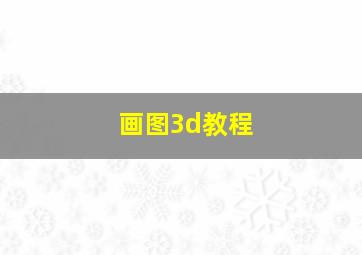 画图3d教程