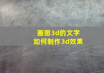 画图3d的文字如何制作3d效果