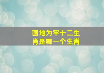 画地为牢十二生肖是哪一个生肖