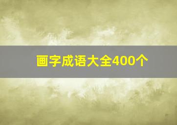 画字成语大全400个