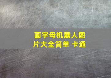 画字母机器人图片大全简单 卡通