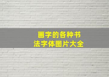 画字的各种书法字体图片大全