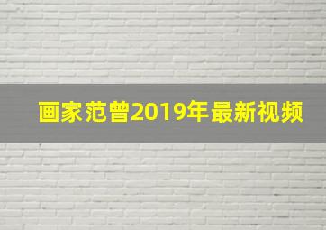 画家范曾2019年最新视频