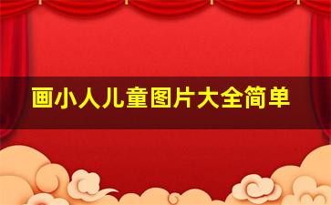 画小人儿童图片大全简单