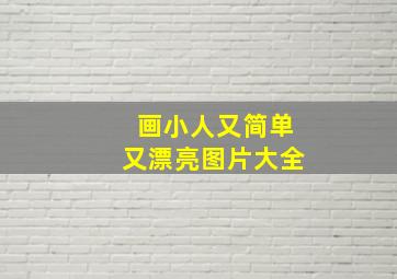 画小人又简单又漂亮图片大全