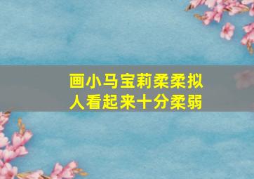 画小马宝莉柔柔拟人看起来十分柔弱