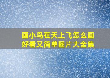 画小鸟在天上飞怎么画好看又简单图片大全集