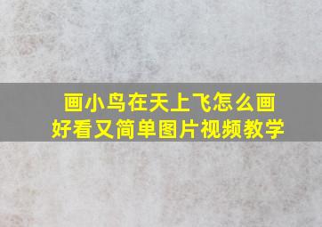 画小鸟在天上飞怎么画好看又简单图片视频教学