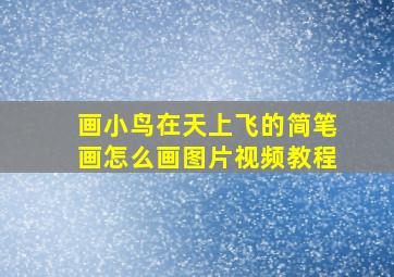 画小鸟在天上飞的简笔画怎么画图片视频教程