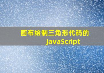 画布绘制三角形代码的JavaScript