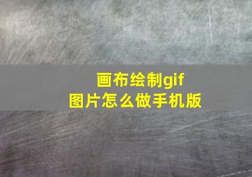 画布绘制gif图片怎么做手机版