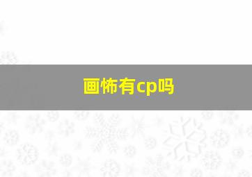 画怖有cp吗