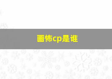 画怖cp是谁