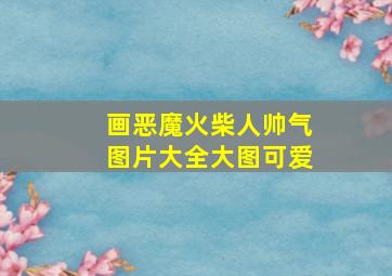 画恶魔火柴人帅气图片大全大图可爱