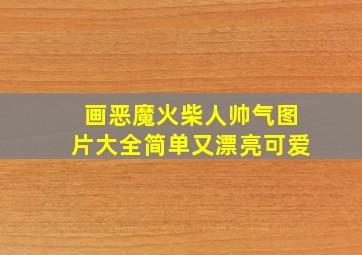 画恶魔火柴人帅气图片大全简单又漂亮可爱