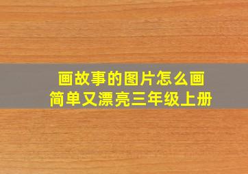 画故事的图片怎么画简单又漂亮三年级上册