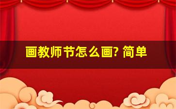 画教师节怎么画? 简单