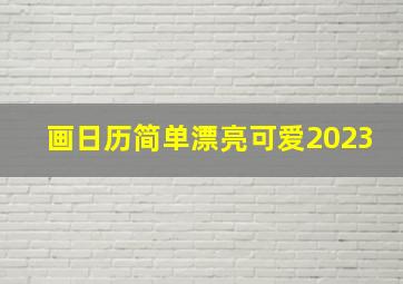 画日历简单漂亮可爱2023