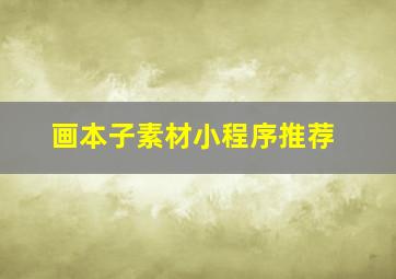 画本子素材小程序推荐