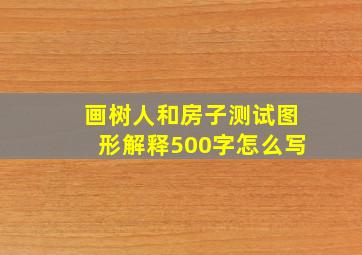 画树人和房子测试图形解释500字怎么写