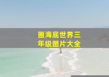 画海底世界三年级图片大全