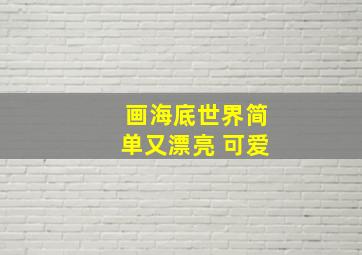 画海底世界简单又漂亮 可爱