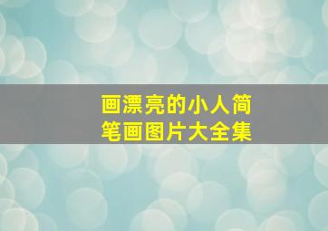 画漂亮的小人简笔画图片大全集