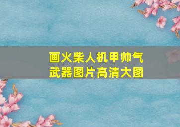 画火柴人机甲帅气武器图片高清大图