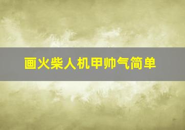 画火柴人机甲帅气简单