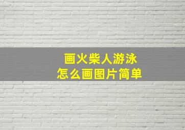 画火柴人游泳怎么画图片简单