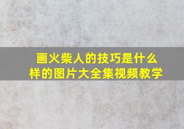 画火柴人的技巧是什么样的图片大全集视频教学