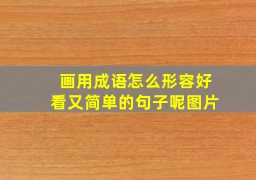 画用成语怎么形容好看又简单的句子呢图片