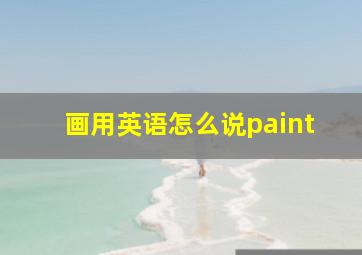 画用英语怎么说paint