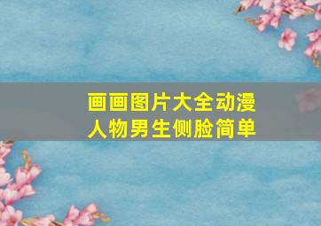 画画图片大全动漫人物男生侧脸简单