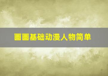 画画基础动漫人物简单